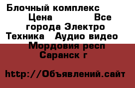 Блочный комплекс Pioneer › Цена ­ 16 999 - Все города Электро-Техника » Аудио-видео   . Мордовия респ.,Саранск г.